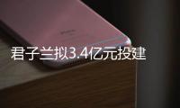 君子兰拟3.4亿元投建4万吨水性涂料基地!