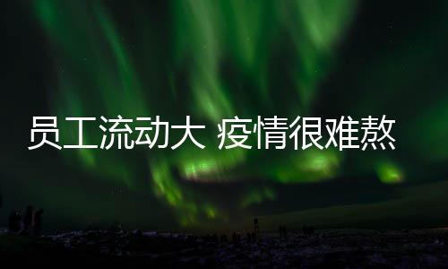流动”孙锦荣直言