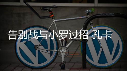 ”孔卡兴奋得甚至手舞足蹈