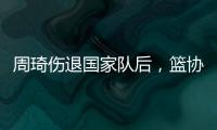 周琦伤退国家队后，篮协是否让杨瀚森出战亚洲杯关乎男篮运势