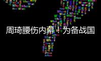 周琦腰伤内幕�！为备战国家队一直保守治疗，伤势只能缓解无法痊愈