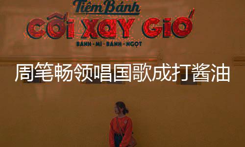 亚预赛第五轮国足主场战沙特