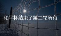 和平杯结束了第二轮所有比赛，最新积分榜如下！