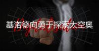 基诺德向勇于探索太空奥秘的英雄们致敬