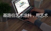 基路伯艺术涂料	，用艺术幸绘生活!