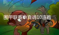 围甲联赛申真谞10连胜柯洁，苏泊尔杭州队成就七冠王