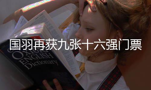 各单项再获9张16强门票