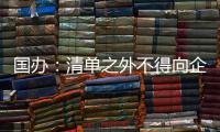 国办：清单之外不得向企业和群众索要证明