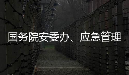 国庆假期平安防范工作