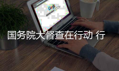 督查等问督促在天津