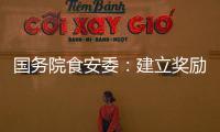国务院食安委：建立奖励机制 发挥食品从业人员“内部吹哨人”作用