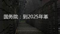 国务院：到2025年革命老区居民增收幅度超全国平均水平