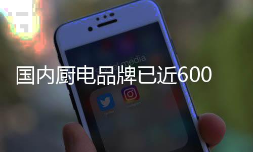 厨电市场变革加速成为必然