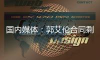 国内媒体：郭艾伦合同剩1年预计留队 广州外援预算增加冲击季后赛