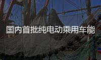 国内首批纯电动乘用车能效测评�：“一级能效”认证率超九成
