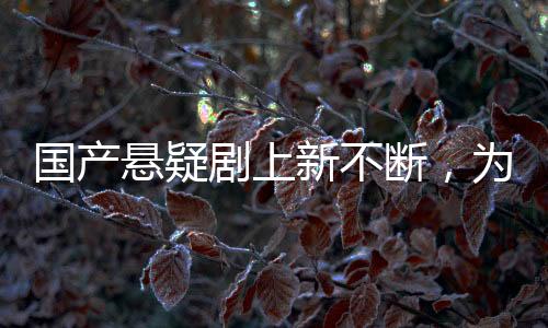 但这些剧却均未大爆