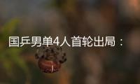 国乒男单4人首轮出局：梁靖崑、周启豪、林高远先后告负�！