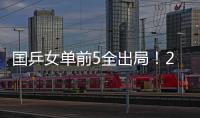 国乒女单前5全出局
！20岁陈熠与前世界第1争冠 4月份刚0