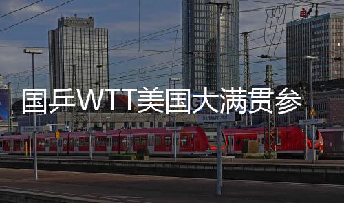 国乒国陈幸同等出战女单