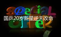国乒20岁新星逆天改命	：从0