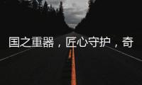 国之重器
，匠心守护，奇强带来13款全新洗涤洗护产品