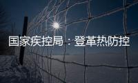 国家疾控局
	�：登革热防控形势较严峻�，诺如病毒感染仍处于高发期