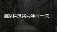 国家科技奖两年评一次，“竞争更加激烈”