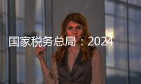 国家税务总局：2024年对169名网络主播开展检查	，累计查补收入8.99亿元