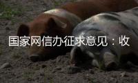 国家网信办征求意见�：收集个人汽车数据信息应取得同意
