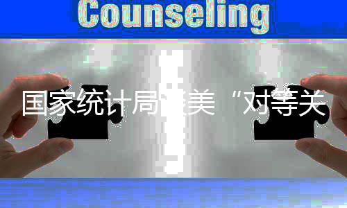 对等关税美国加征高额关税