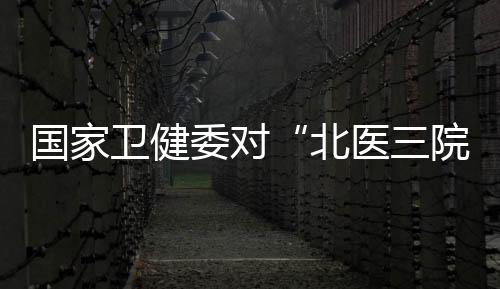 卫健委对国家卫健委高度重视