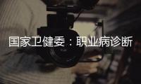 国家卫健委
�：职业病诊断应在收齐材料起30日内出结论