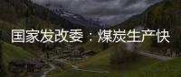国家发改委
：煤炭生产快速恢复 电厂存煤超过1.2亿吨