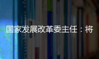国家发展改革委主任
：将设立国家创业投资引导基金