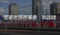 国家发展改革委：我国建成超过10亿亩高标准农田