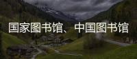 国家图书馆	、中国图书馆学会与中国科技馆签署战略合作框架协议