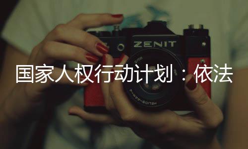 行动社会和文化权利