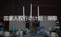 国家人权行动计划�：保障公民依法行使选举权和被选举权