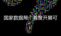 国家数据局：首度开展可信数据空间试点