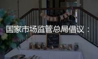 国家市场监管总局倡议	：线下购物七日无理由退货