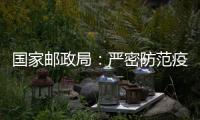 国家邮政局
：严密防范疫情通过寄递渠道传播扩散