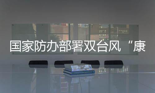 康森严防出现人员伤亡