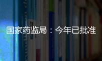 国家药监局：今年已批准13个儿童用化学药品上市
