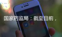 国家药监局：截至目前，我国从未向北美地区出口过芬太尼类药品
