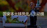 国安本土球员无人主动提出离队