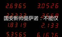 国安新帅曼萨诺：不能仅长得像里皮 带国安超越恒大