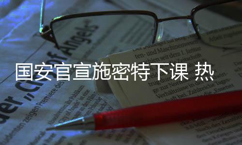 主教练施密特显示离任