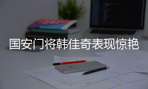 结合伊万执教的现惊习惯