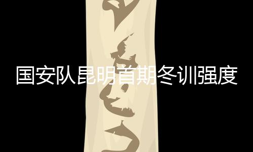 得跟上全队的训强节奏