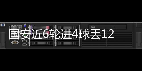 首先是国安刚开王长庆首发了